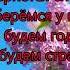 Дни прошли и снова собрались друзья Марк Пышняк Альбом Трудно в мире жить