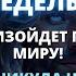 ПРОРОЧЕСТВО ПОСЛЕДНИХ ДНЕЙ ОНИ ПОЯВЯТСЯ В ГРЯДУЩИЕ ДНИ Божье послание для вас сегодня