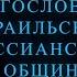 Богословие мессианских общин Израиля Александр Гольдберг