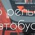 ПОЕЗД ОРЛАН ОБЗОР РЕЛЬСОВОГО АВТОБУСА РА3 ЭЛЕКТРИЧКА ЛОДЕЙНОЕ ПОЛЕ СОРТАВАЛА