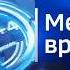 ЗАСТАВКА МЕСТНОЕ ВРЕМЯ 2019 2023