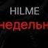 HILME Понедельник текст песни