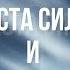 Тайны жизни Места силы и аномальные зоны Физические законы и принципы энергетических практик