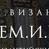Зачем и как читать византийские тексты сегодня Дары Византии Подкаст