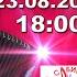 Лена Василёк Собираем друзей 23 08 2020