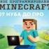 Ответы читателям по книге Python Великое программирование в Minecraft