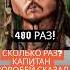 сколько раз Джек сказал Смекаешь рубрика Сколько Раз капитан джекворобей факты Shorts Rf