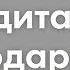 Медитация благодарности Посылание любви Дмитрий Компаниец