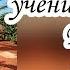 Верный ученик Христа Гвиф Часть 1 НОВЫЕ Рассказы 2019 Малым о великом книга 9 МСЦ ЕХБ