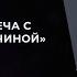 Медитация Встреча с внутренним мужчиной Людмила Фридрих