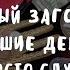 СИЛЬНЫЙ ЗАГОВОР НА БОЛЬШИЕ ДЕНЬГИ ПРОСТО СЛУШАЙТЕ ДЕНЬГИ ПРИДУТ БЫСТРО