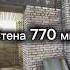 Толщина стены 770 мм 2 часть 12apostol стройка стена кирпичи строительство Top ремонт