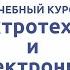 Вводная видеолекция к курсу Электротехника и электроника