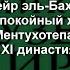 СТАТУЯ МЕНТУХОТЕПА II Дейр эль Бахри заупокойный храм Ментухотепа II 2065 1994 до н э описание