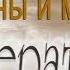Жанровое своеобразие Войны и мира Литература 10 класс