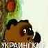 Такого Винни Пуха вы в детстве не видели