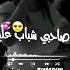 يا صاحبي شباب عليك