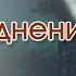 Интересный рассказ для детей Спасенные от наводнения Детские христианские рассказы