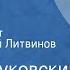 Корней Чуковский Доктор Айболит Читает Николай Литвинов Передача 5