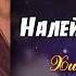 Налей бокал вина Красивая Кавказская песня