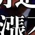 2024 11 21 四 市場預期過高 輝達漲不動 10月房價鬆動 央行還來第8波 早晨財經速解讀