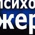 Павел Рындич Как преодолеть психологию жертвы Проповеди христианские