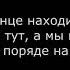 Miyagi Эншпиль Топи До Талого Бротан текст