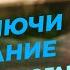 РЕАКЦИЯ ВЕРЫ быть в покое ПРАКТИКА победы ОБНОВЛЕНИЕ и дисциплина ума Иисус Целитель