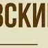 Роман Дубровский А С Пушкин Глава 10