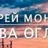 Андрей Моңгуш Тыва өглер