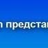 Rustin История заставок и часов отечественного ТВ РЕН ТВ представляет 17 выпуск