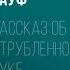 Рассказ об отрубленной руке Вильгельм Гауф Аудиокнига