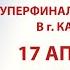 Созвездие Йолдызлык 2024 Суперфинал Финал Вок ансамбли конферанс вокал соло