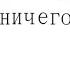 но он не знает ничего Gacha Life