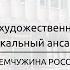 Образцовый художественный коллектив эстрадный вокальный ансамбль Радуга Жемчужина России