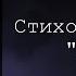 Стихотворение Дочь автора Д А Грицай