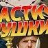 BadComedian СПАСТИ ПУШКИНА Back To The Pushkin