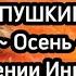 АЛЕКСАНДР СЕРГЕЕВИЧ ПУШКИН Осень В прочтении Иннокентия Смоктуновского