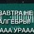 Ура завтра не будет алгебры