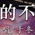 40首超好聽的流行歌曲 10月第一周抖音上著名的悲伤歌曲 動態歌詞 Pinyin Lyrics 于冬然 親愛的不要哭 王宇宙Leto喬浚丞 若月亮沒來 周林楓 不孝有三