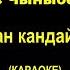 Гульназ Чыныбек кызы Жолуккан кандай жакшы текст песни