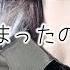 実写MV 死んでしまったのだろうか あまね 18歳最後に歌ってみた
