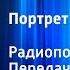 Оскар Уайльд Портрет Дориана Грея Радиопостановка Передача 1