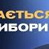 Чи втручається росія у вибори в США Олександр Краєв