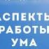 ПРОСВЕТЛЕНИЕ АСПЕКТЫ РАБОТЫ УМА Выпуск 45