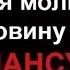 Черная Молитовка на Покровину Пеклову Мансур