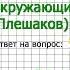 Задание 4 Мир глазами географа Окружающий мир 4 класс Плешаков А А 1 часть