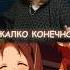 Она состаривает людей студийнаябанда озвучка туалетныймальчикханако