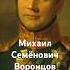 Михаил Воронцов Генерал Реформатор и Строитель Великой России история History