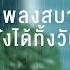 รวมเพลงสบายใจ ฟ งได ท งว น Longplay